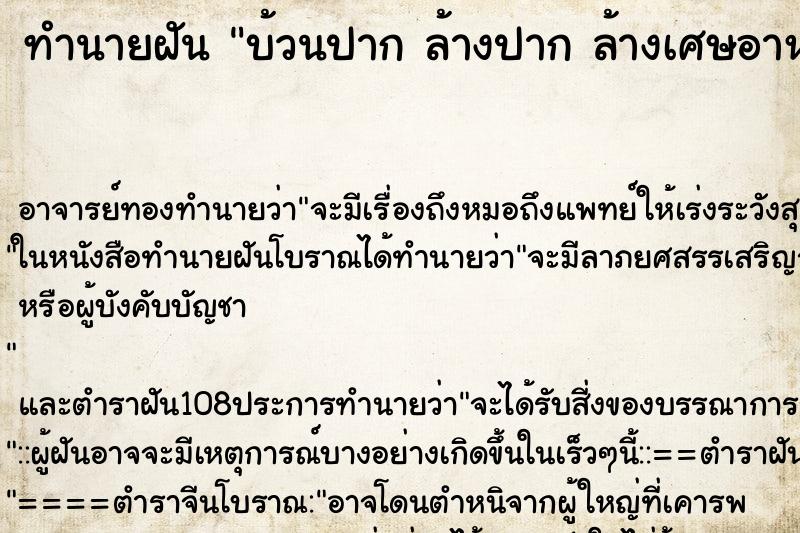 ทำนายฝัน บ้วนปาก ล้างปาก ล้างเศษอาหารในปาก คืน ทำนายฝัน บ้วนปาก ล้างปาก ล้างเศษอาหารในปาก คืน
